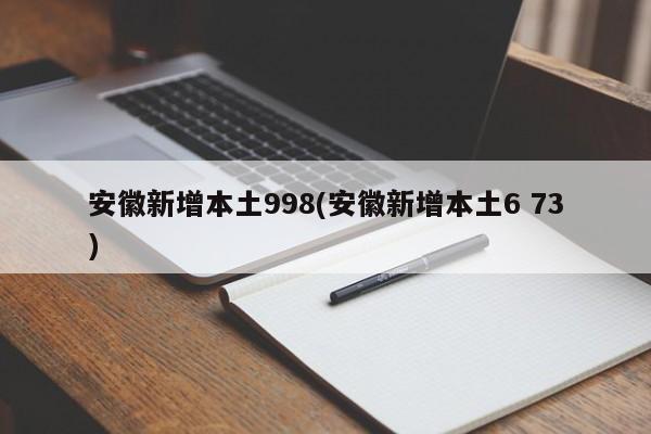 安徽新增本土998(安徽新增本土6 73)