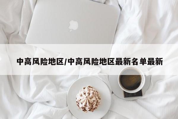 中高风险地区/中高风险地区最新名单最新