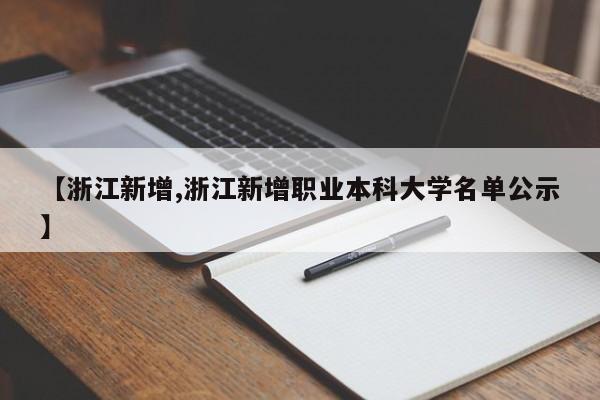 【浙江新增,浙江新增职业本科大学名单公示】