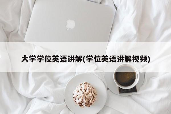 大学学位英语讲解(学位英语讲解视频)