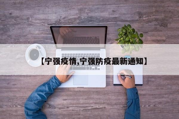 【宁强疫情,宁强防疫最新通知】