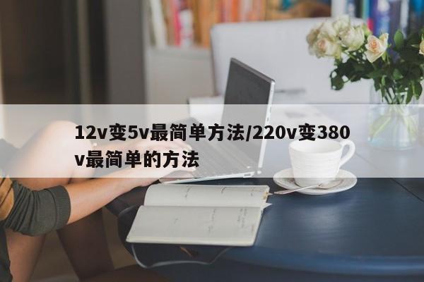 12v变5v最简单方法/220v变380v最简单的方法