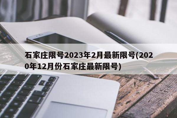 石家庄限号2023年2月最新限号(2020年12月份石家庄最新限号)