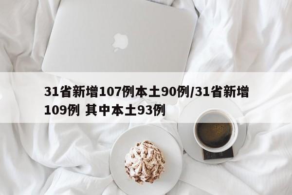 31省新增107例本土90例/31省新增109例 其中本土93例