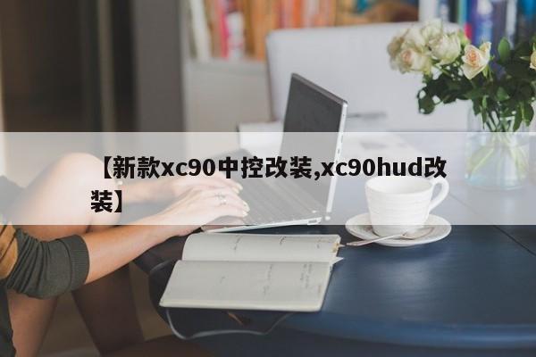 【新款xc90中控改装,xc90hud改装】