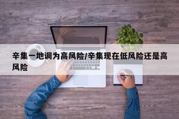 辛集一地调为高风险/辛集现在低风险还是高风险