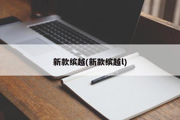 新款缤越(新款缤越l)