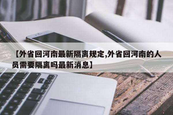 【外省回河南最新隔离规定,外省回河南的人员需要隔离吗最新消息】