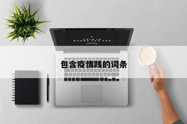 包含疫情践的词条