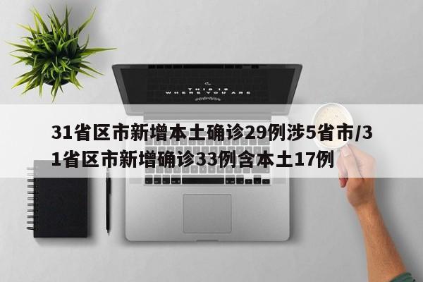 31省区市新增本土确诊29例涉5省市/31省区市新增确诊33例含本土17例