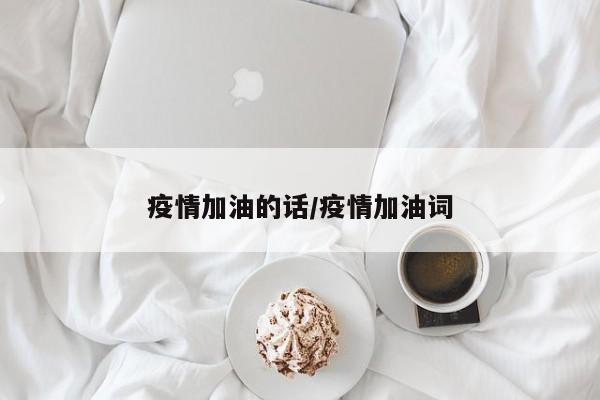 疫情加油的话/疫情加油词
