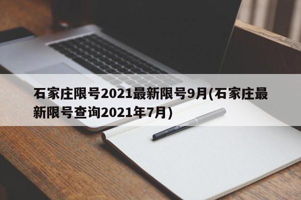 石家庄限号2021最新限号9月(石家庄最新限号查询2021年7月)