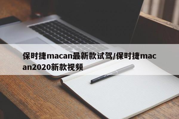 保时捷macan最新款试驾/保时捷macan2020新款视频