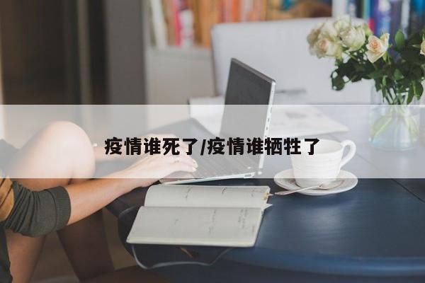 疫情谁死了/疫情谁牺牲了