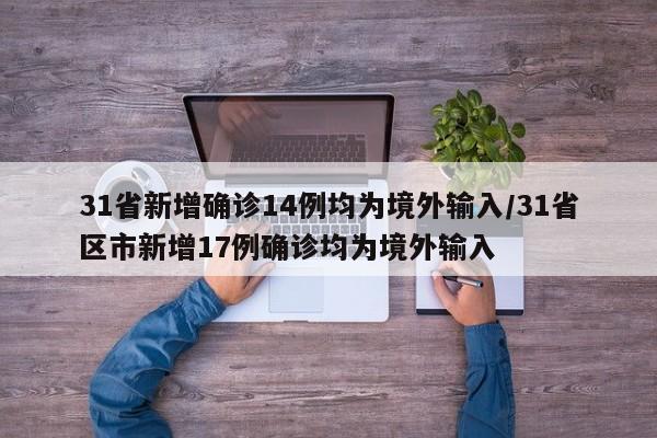 31省新增确诊14例均为境外输入/31省区市新增17例确诊均为境外输入