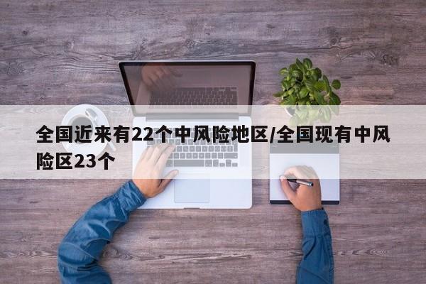 全国近来有22个中风险地区/全国现有中风险区23个